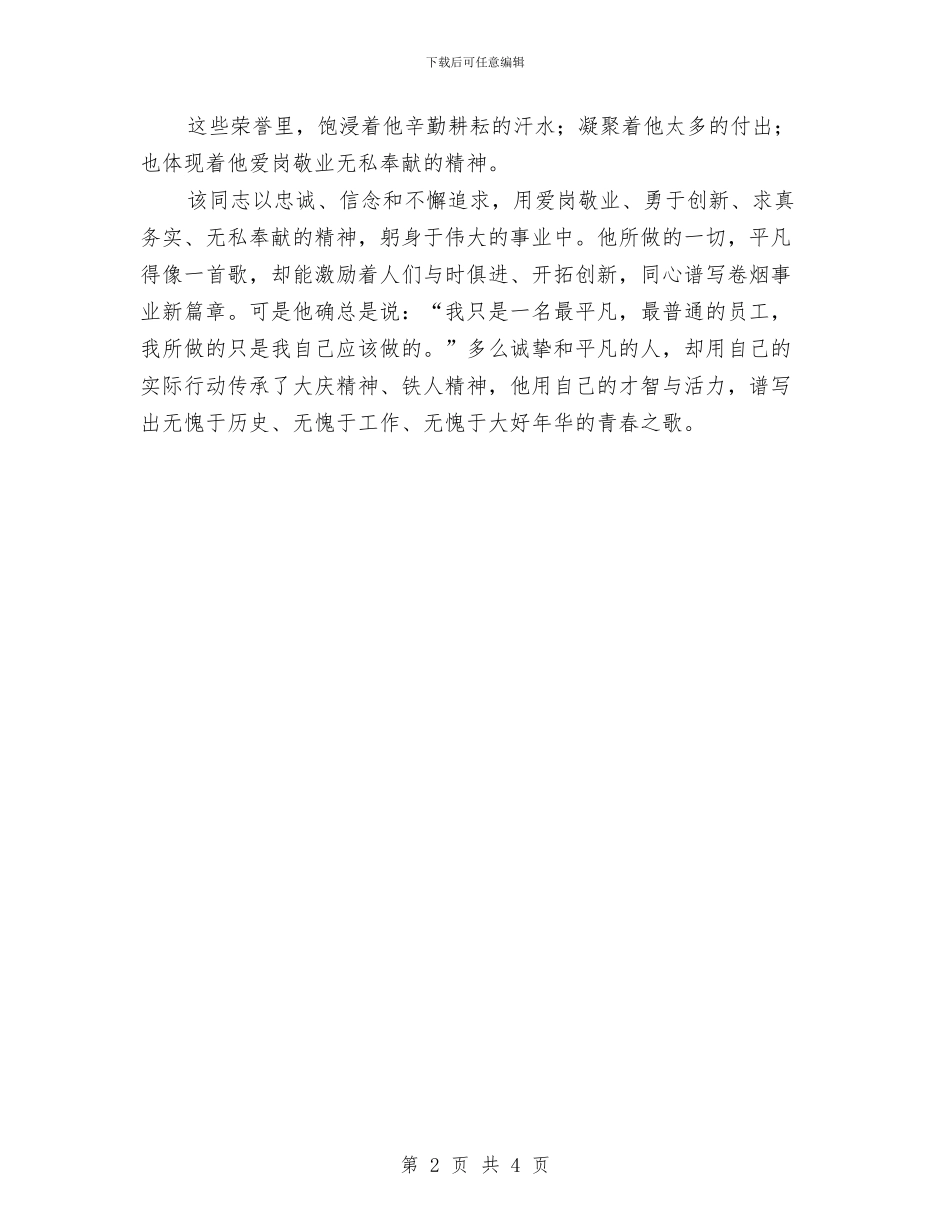 生产维修大队职员事迹材料与生产维修大队锅炉班班长事迹材料汇编_第2页