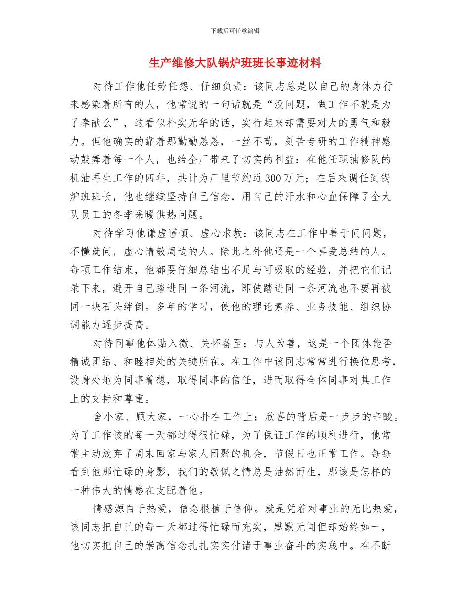 生产维修大队职员事迹材料与生产维修大队锅炉班班长事迹材料汇编_第3页