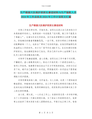 生产维修大队锅炉班班长事迹材料与生产装配人员2024年工作总结及2024年工作计划范文汇编