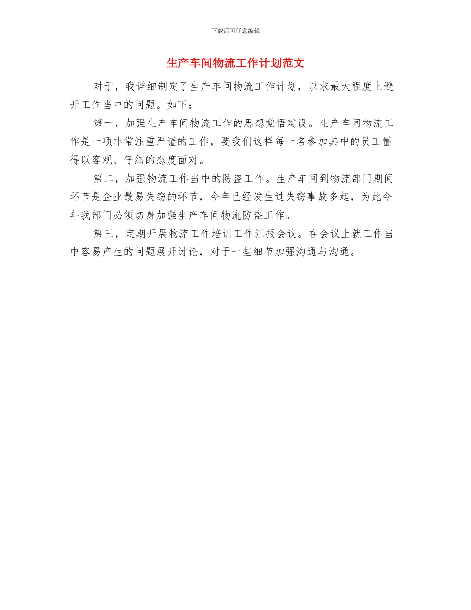 生产装配人员工作计划与生产车间物流工作计划范文汇编_第2页