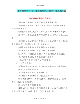 生产股室六月份工作总结与生产调度工作总结汇编