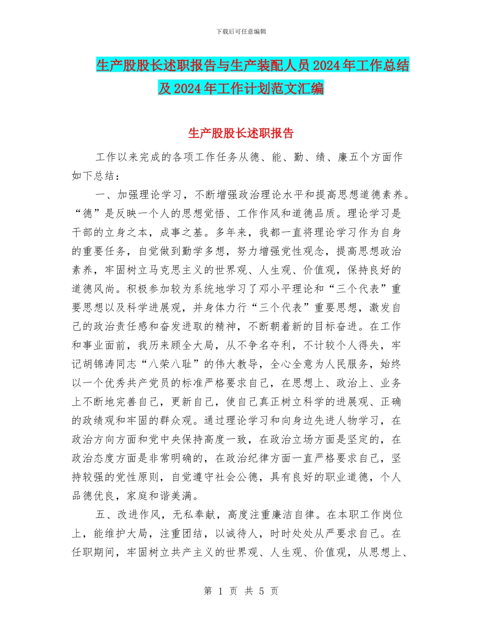 生产股股长述职报告与生产装配人员2024年工作总结及2024年工作计划范文汇编_第1页