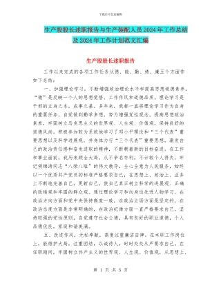 生产股股长述职报告与生产装配人员2024年工作总结及2024年工作计划范文汇编