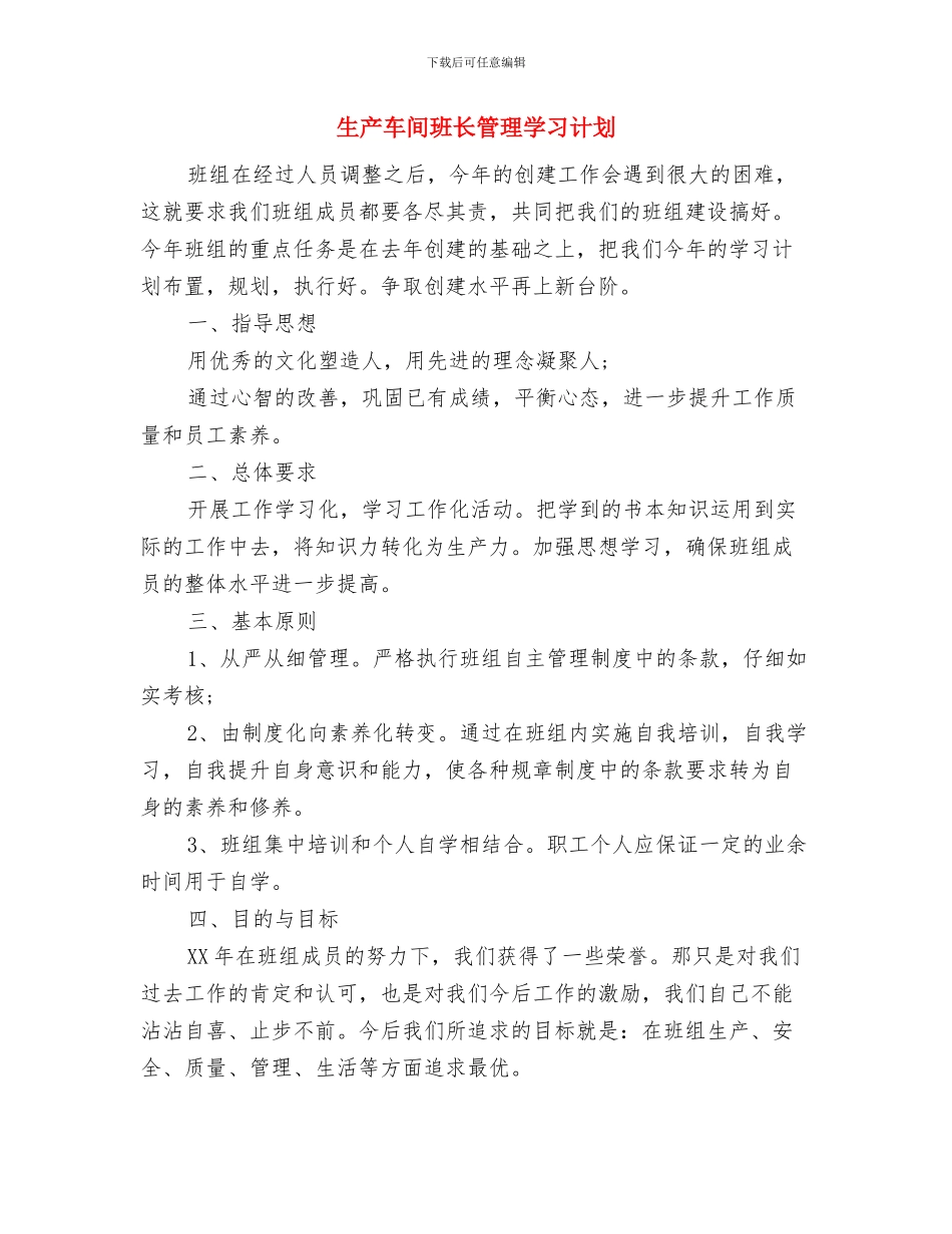 生产装配人员工作计划与生产车间班长管理学习计划汇编_第2页