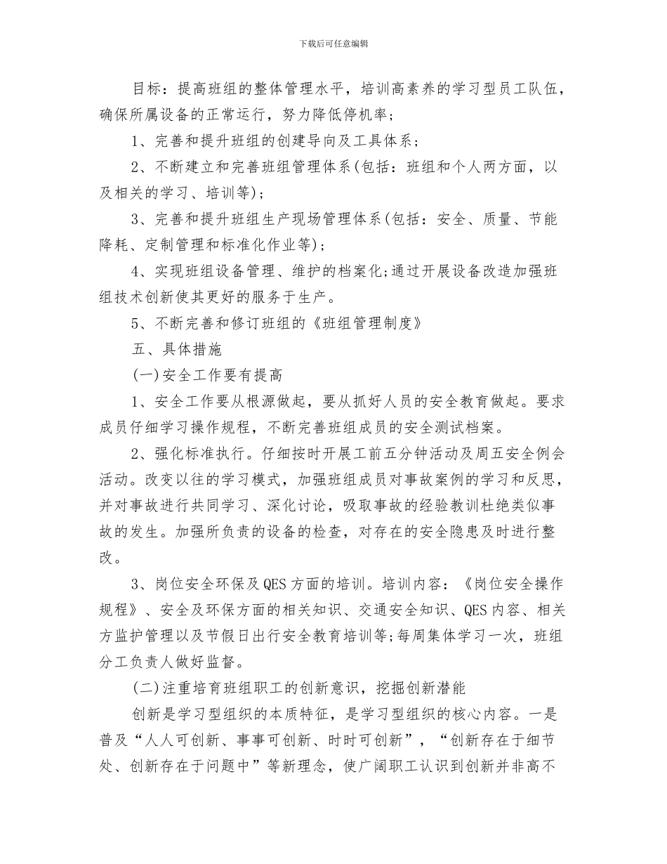 生产装配人员工作计划与生产车间班长管理学习计划汇编_第3页