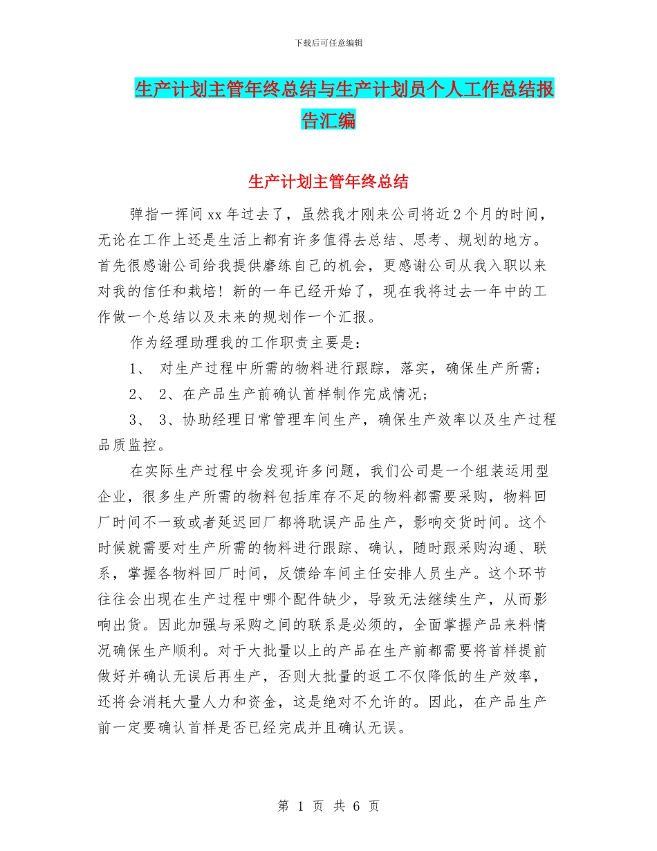 生产计划主管年终总结与生产计划员个人工作总结报告汇编_第1页