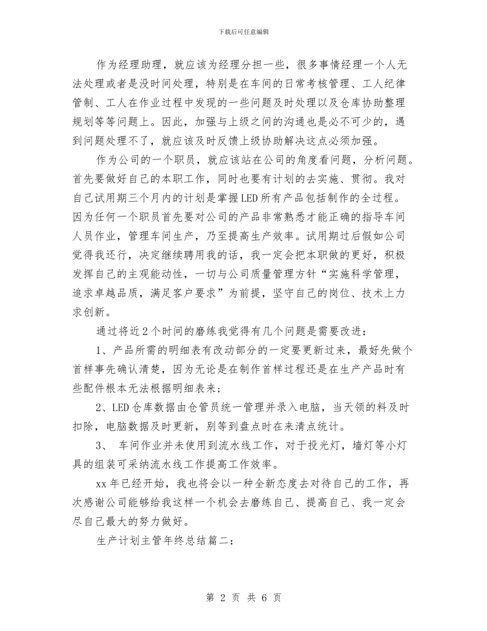 生产计划主管年终总结与生产计划员个人工作总结报告汇编_第2页