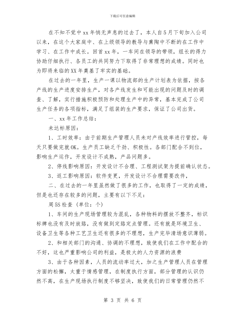 生产计划主管年终总结与生产计划员个人工作总结报告汇编_第3页