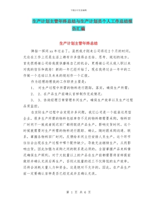 生产计划主管年终总结与生产计划员个人工作总结报告汇编