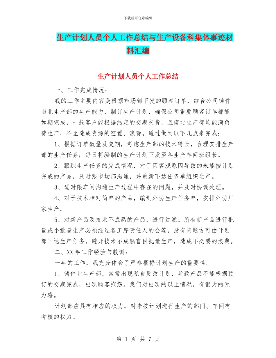 生产计划人员个人工作总结与生产设备科集体事迹材料汇编_第1页