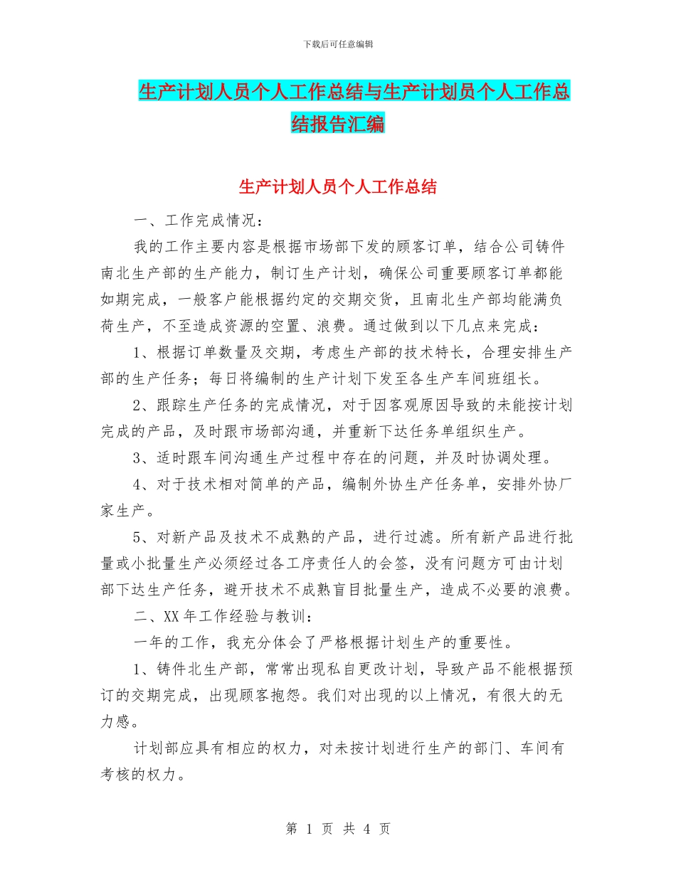 生产计划人员个人工作总结与生产计划员个人工作总结报告汇编_第1页