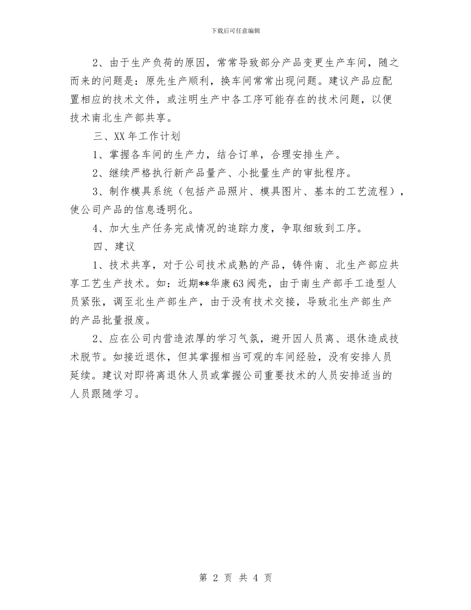 生产计划人员个人工作总结与生产计划员个人工作总结报告汇编_第2页