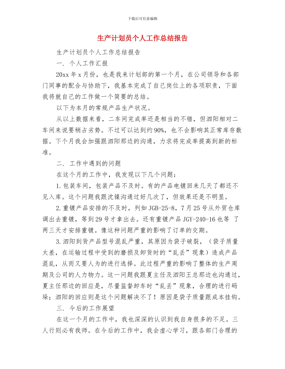 生产计划人员个人工作总结与生产计划员个人工作总结报告汇编_第3页