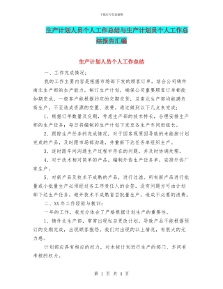 生产计划人员个人工作总结与生产计划员个人工作总结报告汇编