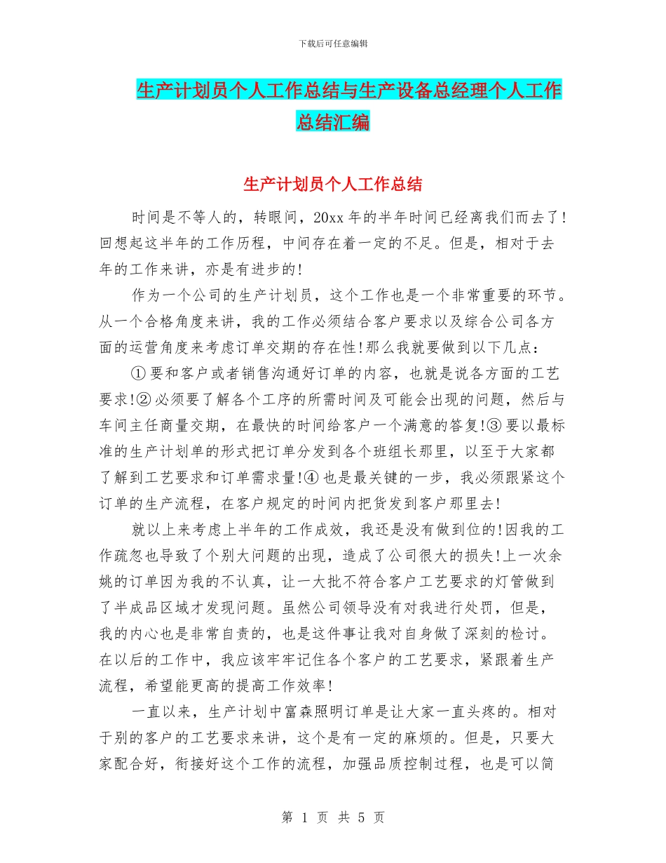 生产计划员个人工作总结与生产设备总经理个人工作总结汇编_第1页