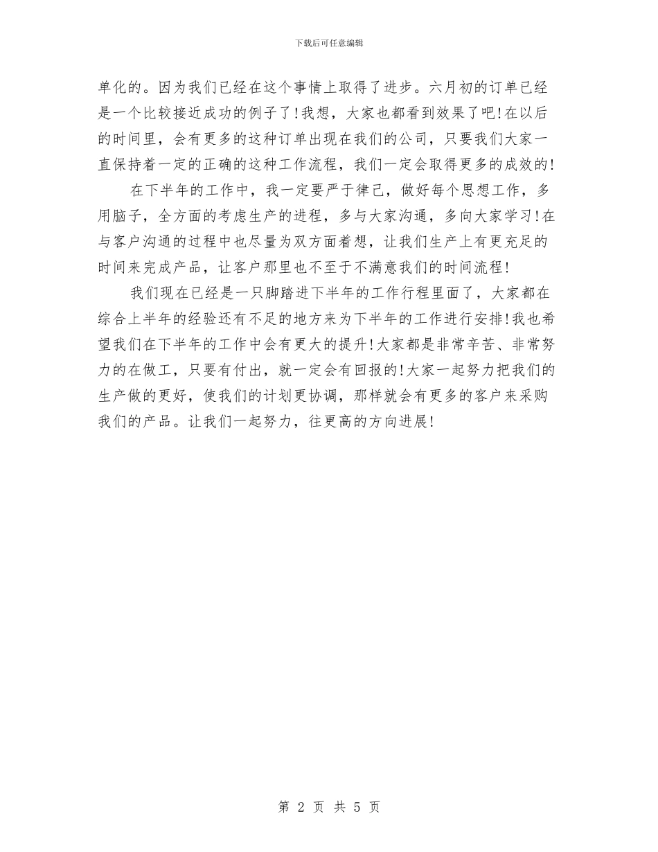 生产计划员个人工作总结与生产设备总经理个人工作总结汇编_第2页