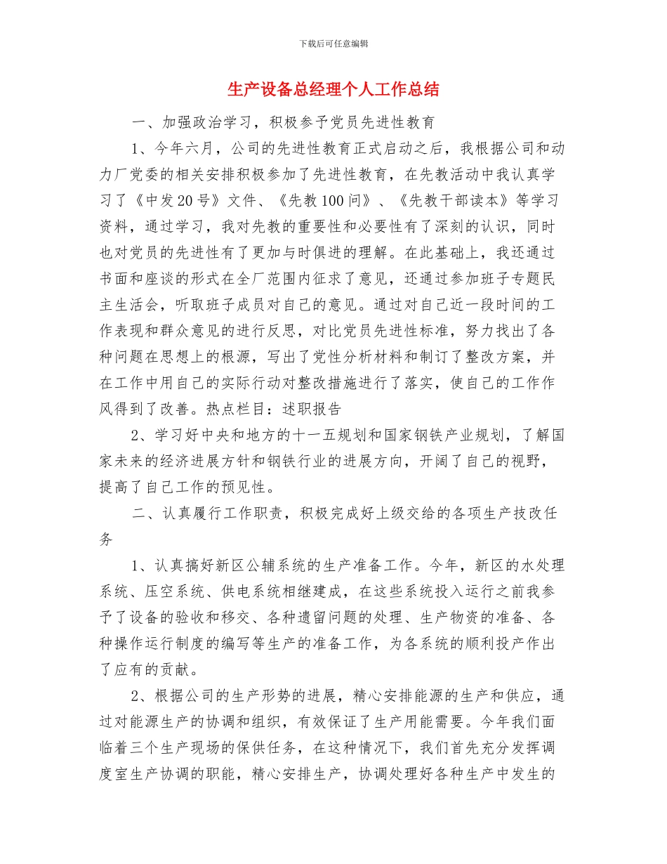 生产计划员个人工作总结与生产设备总经理个人工作总结汇编_第3页