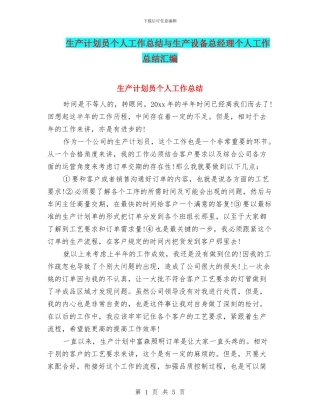 生产计划员个人工作总结与生产设备总经理个人工作总结汇编