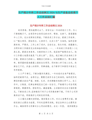 生产统计年终工作总结例文2024与生产设备总经理个人工作总结汇编