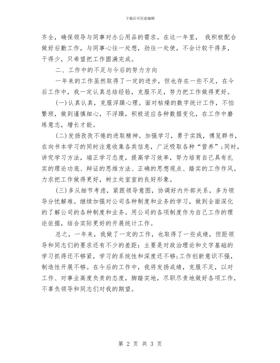 生产统计年终工作总结例文与生产统计第一季度工作总结汇编_第2页