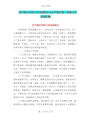 生产统计年终工作总结例文与生产统计第一季度工作总结汇编