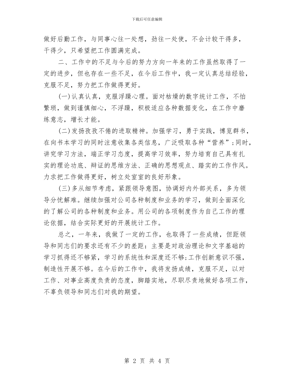 生产统计年终工作总结例文2024与生产计划员个人工作总结2024汇编_第2页