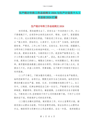 生产统计年终工作总结例文2024与生产计划员个人工作总结2024汇编