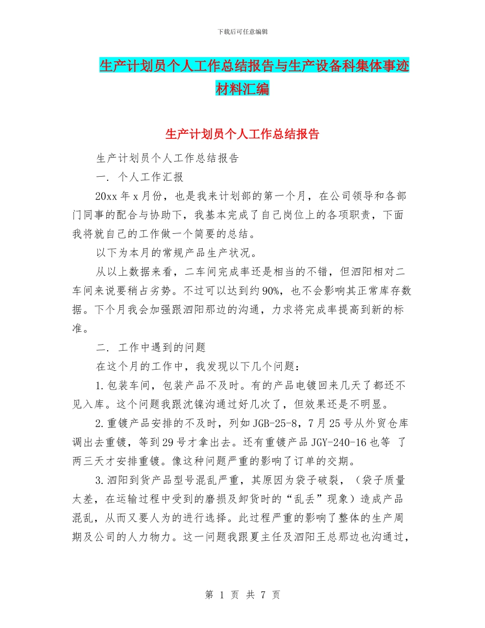 生产计划员个人工作总结报告与生产设备科集体事迹材料汇编_第1页