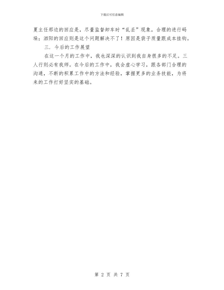 生产计划员个人工作总结报告与生产设备科集体事迹材料汇编_第2页