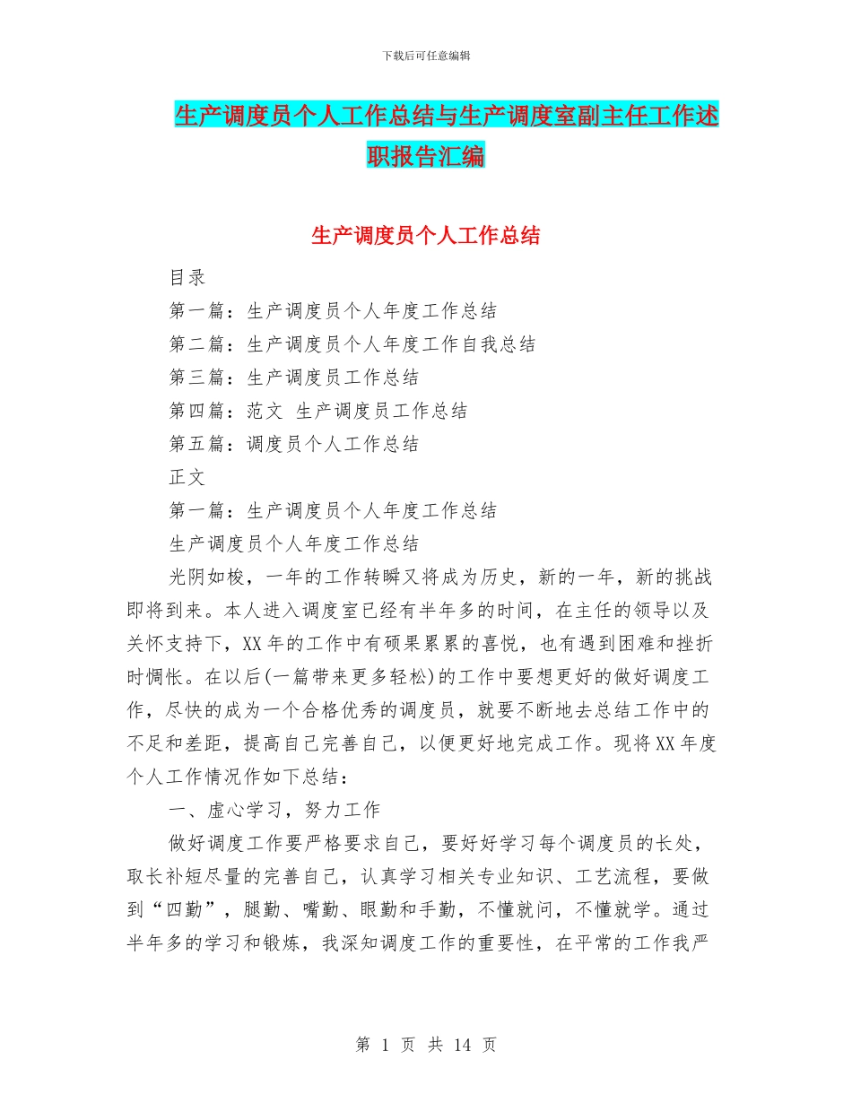 生产调度员个人工作总结与生产调度室副主任工作述职报告汇编_第1页