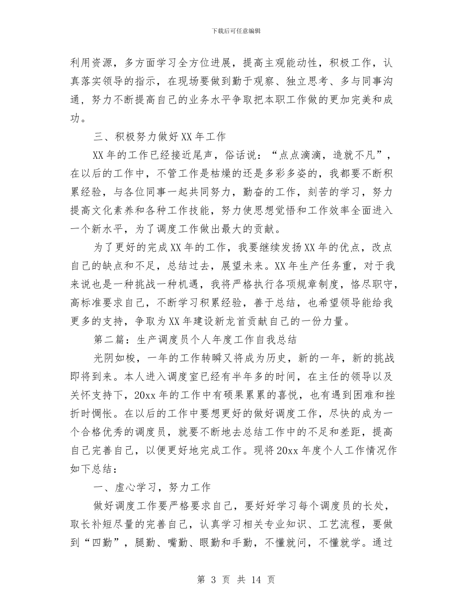 生产调度员个人工作总结与生产调度室副主任工作述职报告汇编_第3页