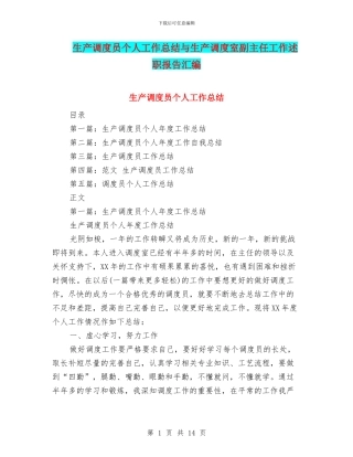 生产调度员个人工作总结与生产调度室副主任工作述职报告汇编