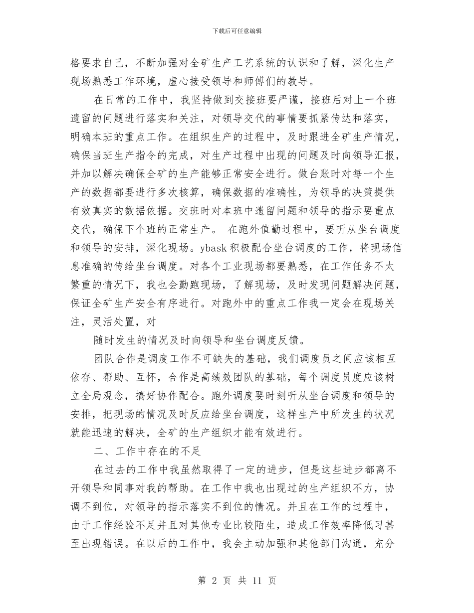 生产调度员个人工作总结与生产调度培训学习工作小结汇编_第2页