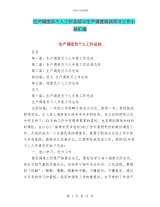生产调度员个人工作总结与生产调度培训学习工作小结汇编