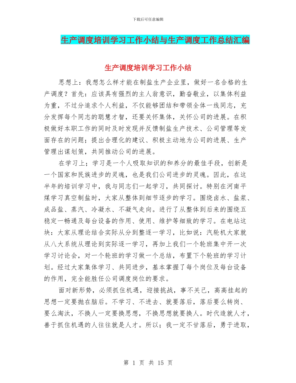 生产调度培训学习工作小结与生产调度工作总结汇编_第1页
