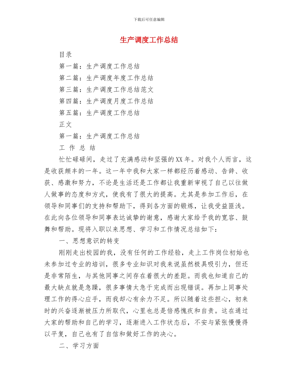 生产调度培训学习工作小结与生产调度工作总结汇编_第3页