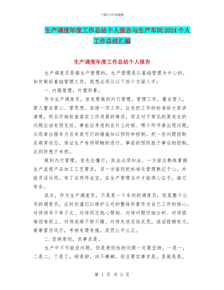 生产调度年度工作总结个人报告与生产车间2024个人工作总结汇编_第1页