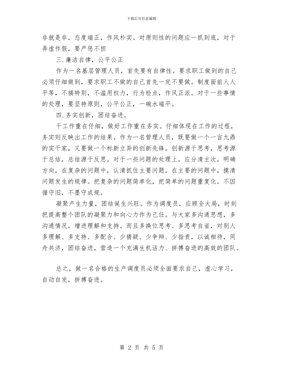 生产调度年度工作总结个人报告与生产车间2024个人工作总结汇编_第2页
