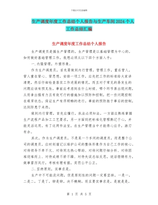 生产调度年度工作总结个人报告与生产车间2024个人工作总结汇编