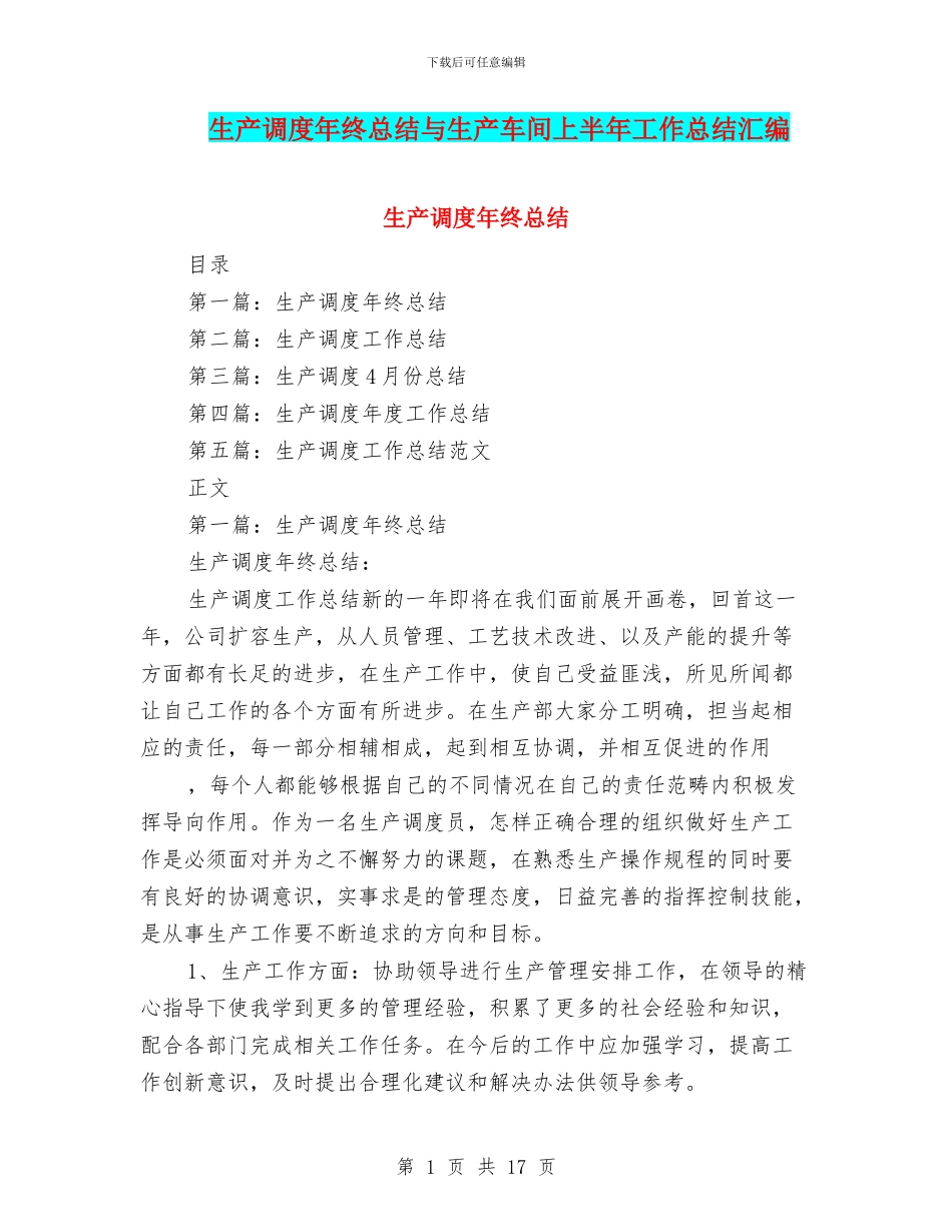 生产调度年终总结与生产车间上半年工作总结汇编_第1页