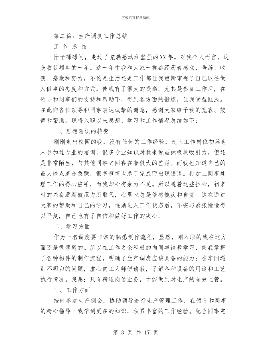 生产调度年终总结与生产车间上半年工作总结汇编_第3页