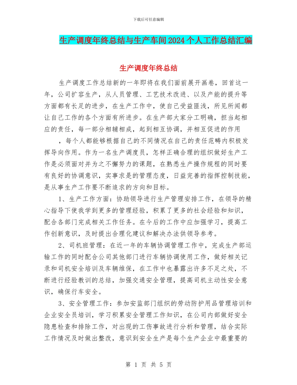 生产调度年终总结与生产车间2024个人工作总结汇编_第1页