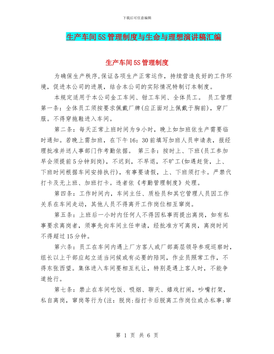 生产车间5S管理制度与生命与理想演讲稿汇编_第1页