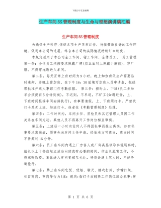 生产车间5S管理制度与生命与理想演讲稿汇编