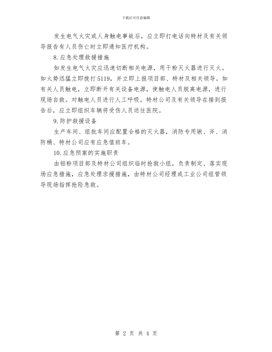 生产车间、组批工房用电事故应急预案与生产车间及库房火灾事故应急预案汇编_第2页
