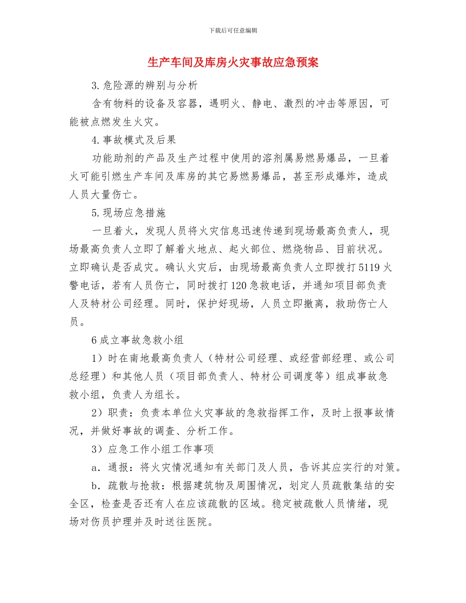 生产车间、组批工房用电事故应急预案与生产车间及库房火灾事故应急预案汇编_第3页