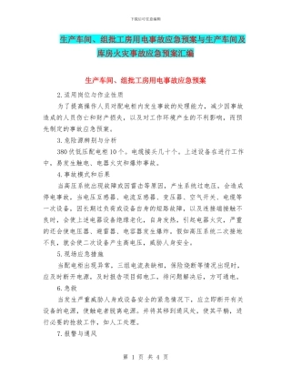 生产车间、组批工房用电事故应急预案与生产车间及库房火灾事故应急预案汇编