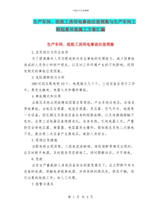 生产车间、组批工房用电事故应急预案与生产车间工程起重吊装施工方案汇编