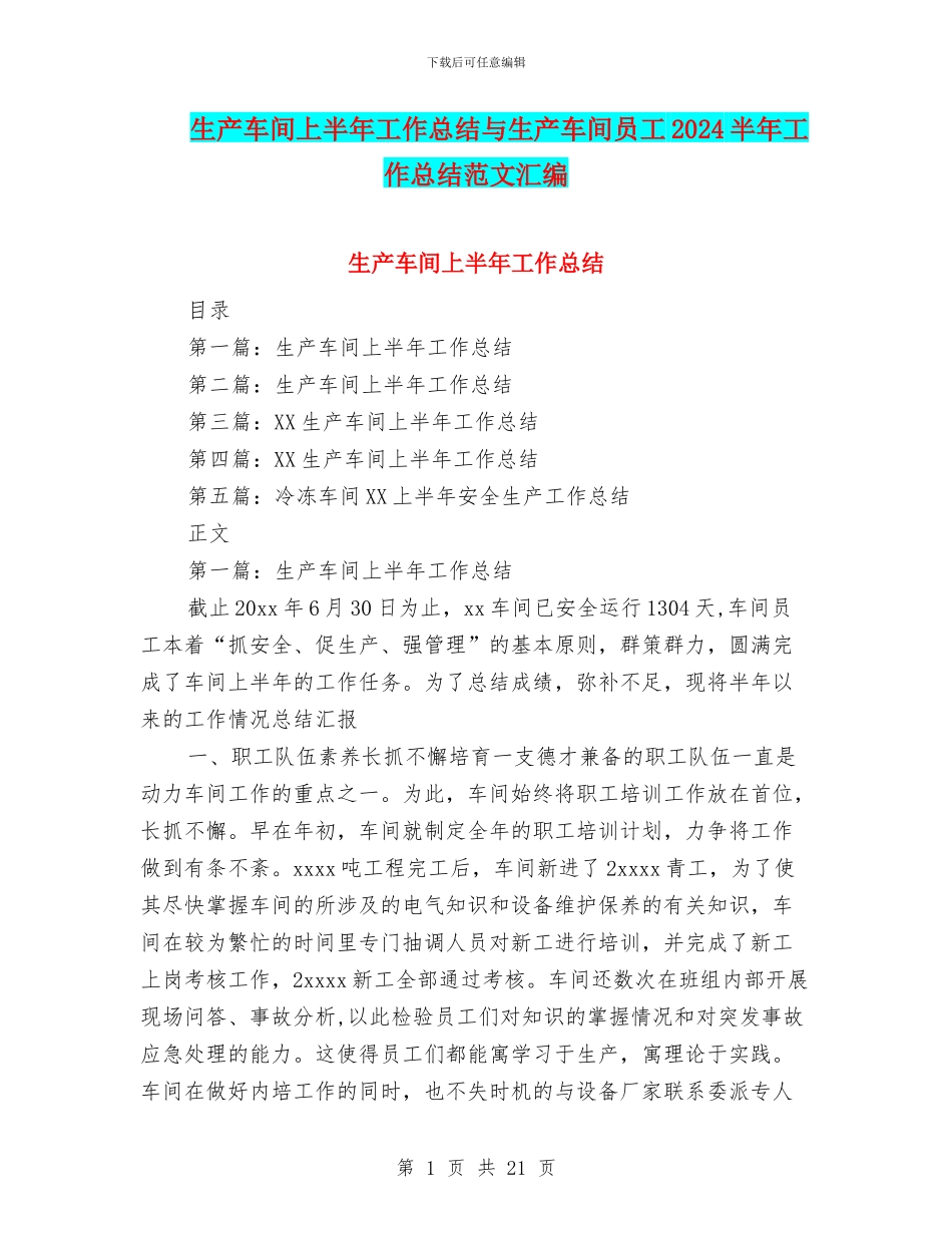 生产车间上半年工作总结与生产车间员工2024半年工作总结范文汇编_第1页