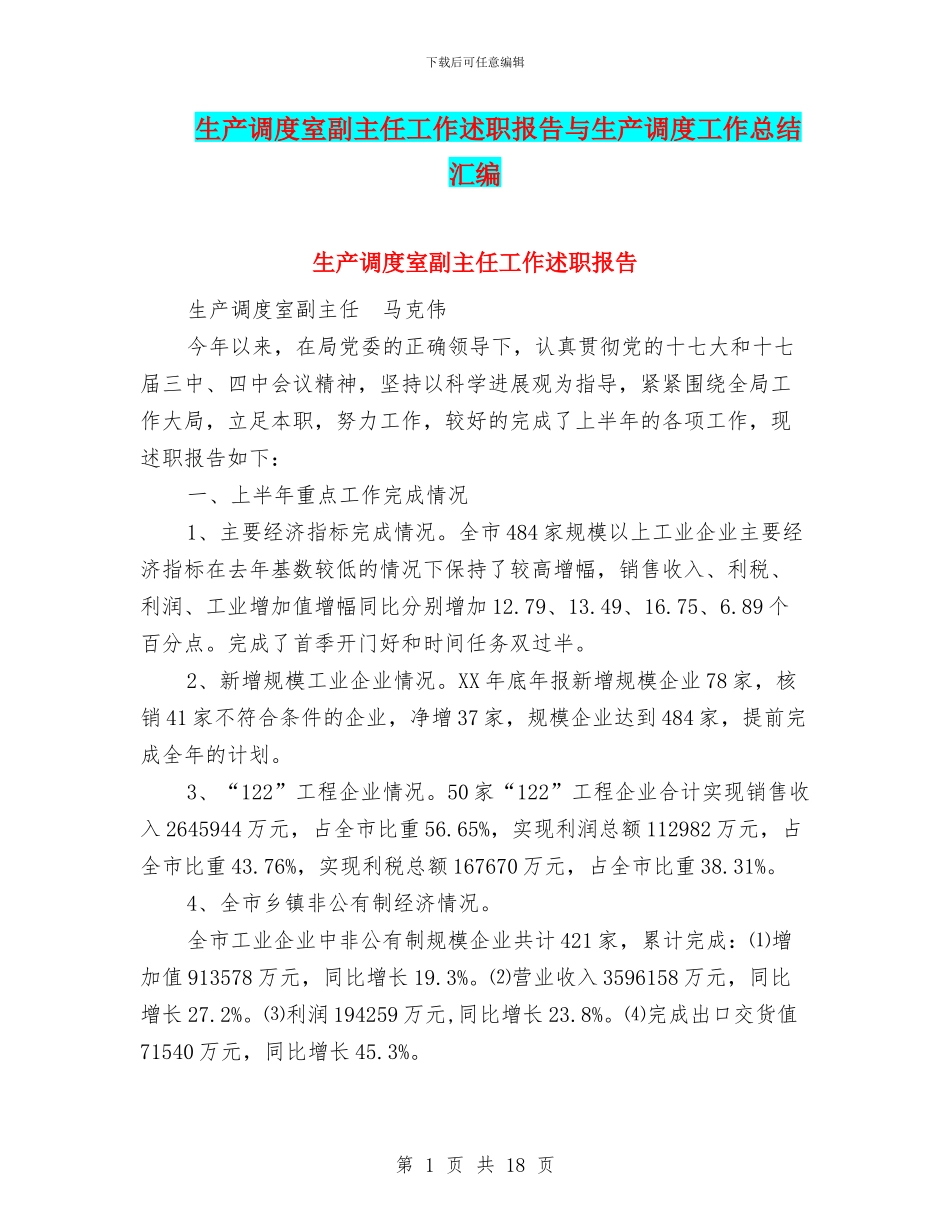 生产调度室副主任工作述职报告与生产调度工作总结汇编_第1页